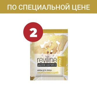 Акция. Пробник Reviline Pro — крем для лица укрепляющий