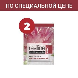 Акция. Пробник Reviline Pro — крем для лица восстанавливающий