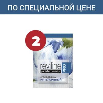 Акция. Пробник Reviline Pro — крем для лица интенсивный